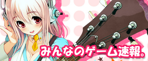 みんなのゲーム速報